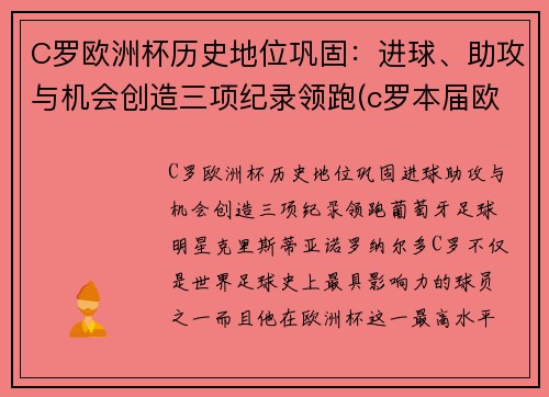 C罗欧洲杯历史地位巩固：进球、助攻与机会创造三项纪录领跑(c罗本届欧洲杯进球数)