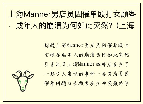 上海Manner男店员因催单殴打女顾客：成年人的崩溃为何如此突然？(上海bm男店员)