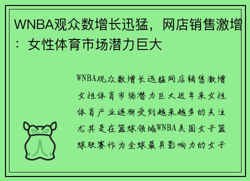 WNBA观众数增长迅猛，网店销售激增：女性体育市场潜力巨大