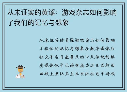 从未证实的黄谣：游戏杂志如何影响了我们的记忆与想象