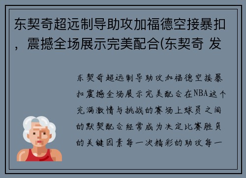 东契奇超远制导助攻加福德空接暴扣，震撼全场展示完美配合(东契奇 发福)