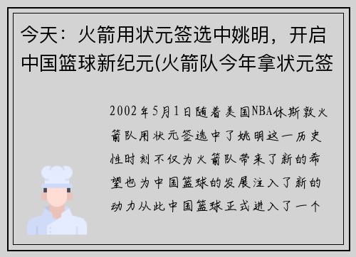 今天：火箭用状元签选中姚明，开启中国篮球新纪元(火箭队今年拿状元签)