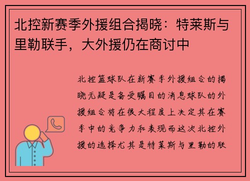 北控新赛季外援组合揭晓：特莱斯与里勒联手，大外援仍在商讨中