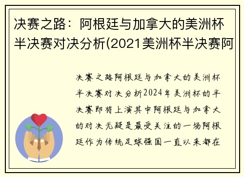 决赛之路：阿根廷与加拿大的美洲杯半决赛对决分析(2021美洲杯半决赛阿根廷)