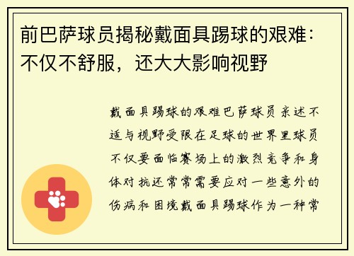 前巴萨球员揭秘戴面具踢球的艰难：不仅不舒服，还大大影响视野