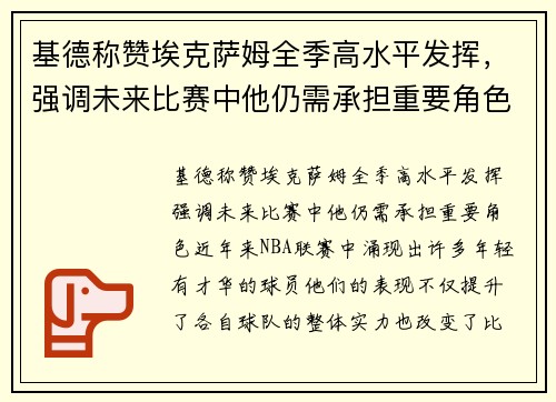 基德称赞埃克萨姆全季高水平发挥，强调未来比赛中他仍需承担重要角色