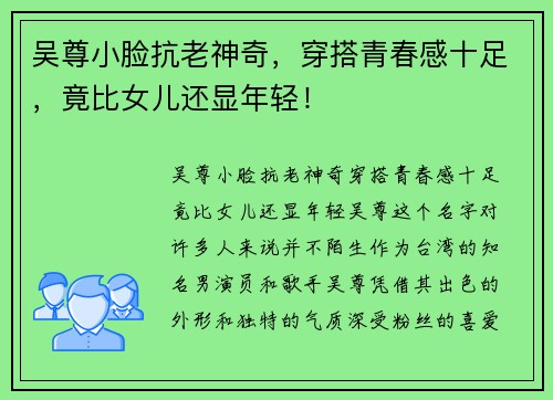 吴尊小脸抗老神奇，穿搭青春感十足，竟比女儿还显年轻！