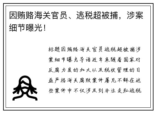 因贿赂海关官员、逃税超被捕，涉案细节曝光！