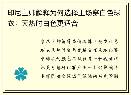 印尼主帅解释为何选择主场穿白色球衣：天热时白色更适合