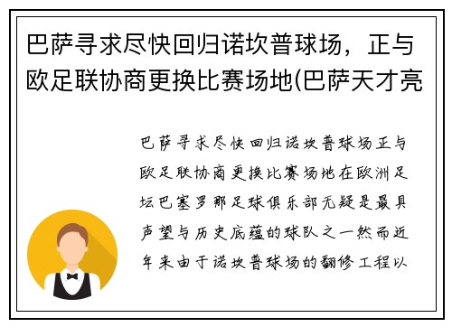 巴萨寻求尽快回归诺坎普球场，正与欧足联协商更换比赛场地(巴萨天才亮相诺坎普)