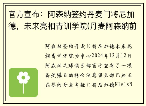 官方宣布：阿森纳签约丹麦门将尼加德，未来亮相青训学院(丹麦阿森纳前锋)