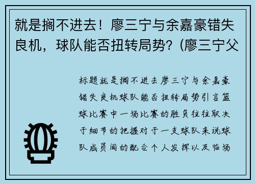 就是搁不进去！廖三宁与余嘉豪错失良机，球队能否扭转局势？(廖三宁父亲)