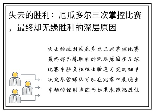 失去的胜利：厄瓜多尔三次掌控比赛，最终却无缘胜利的深层原因