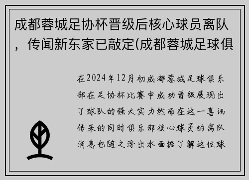 成都蓉城足协杯晋级后核心球员离队，传闻新东家已敲定(成都蓉城足球俱乐部引援)