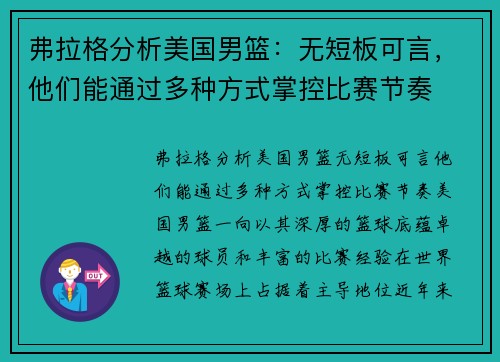 弗拉格分析美国男篮：无短板可言，他们能通过多种方式掌控比赛节奏