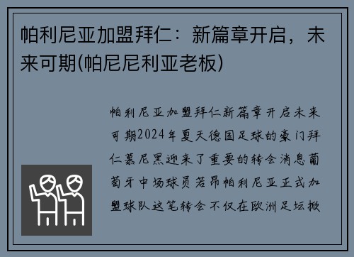 帕利尼亚加盟拜仁：新篇章开启，未来可期(帕尼尼利亚老板)