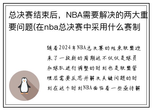 总决赛结束后，NBA需要解决的两大重要问题(在nba总决赛中采用什么赛制)