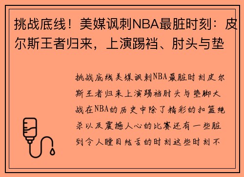 挑战底线！美媒讽刺NBA最脏时刻：皮尔斯王者归来，上演踢裆、肘头与垫脚大战