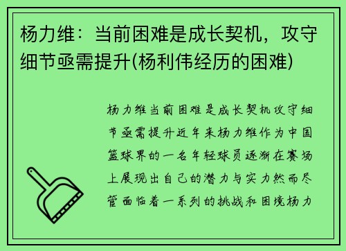 杨力维：当前困难是成长契机，攻守细节亟需提升(杨利伟经历的困难)