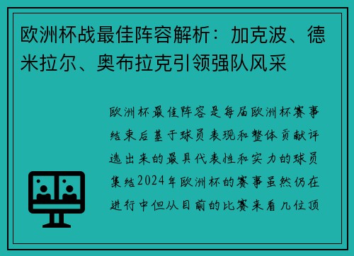 欧洲杯战最佳阵容解析：加克波、德米拉尔、奥布拉克引领强队风采