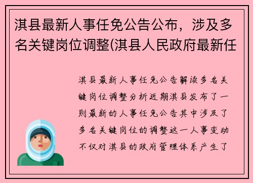 淇县最新人事任免公告公布，涉及多名关键岗位调整(淇县人民政府最新任免)