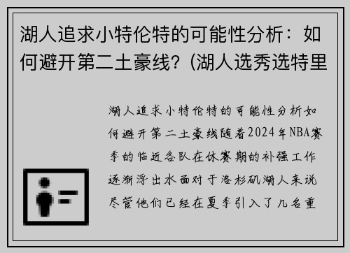 湖人追求小特伦特的可能性分析：如何避开第二土豪线？(湖人选秀选特里)