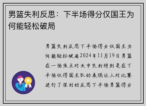 男篮失利反思：下半场得分仅国王为何能轻松破局