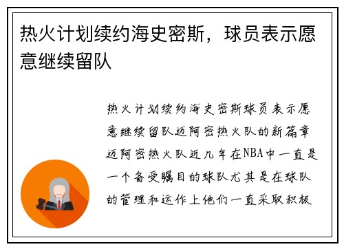 热火计划续约海史密斯，球员表示愿意继续留队