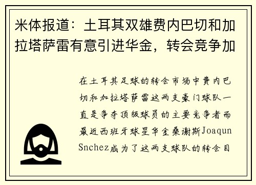 米体报道：土耳其双雄费内巴切和加拉塔萨雷有意引进华金，转会竞争加剧