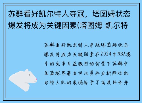 苏群看好凯尔特人夺冠，塔图姆状态爆发将成为关键因素(塔图姆 凯尔特人)