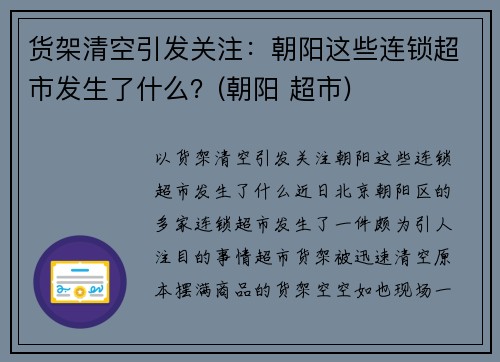 货架清空引发关注：朝阳这些连锁超市发生了什么？(朝阳 超市)