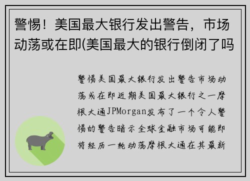 警惕！美国最大银行发出警告，市场动荡或在即(美国最大的银行倒闭了吗)