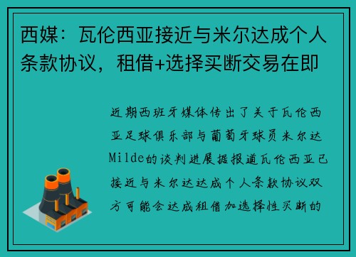 西媒：瓦伦西亚接近与米尔达成个人条款协议，租借+选择买断交易在即