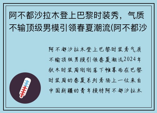 阿不都沙拉木登上巴黎时装秀，气质不输顶级男模引领春夏潮流(阿不都沙拉木西装图片)