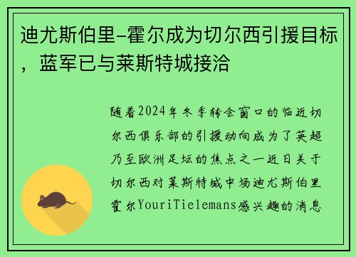 迪尤斯伯里-霍尔成为切尔西引援目标，蓝军已与莱斯特城接洽