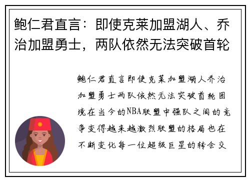 鲍仁君直言：即使克莱加盟湖人、乔治加盟勇士，两队依然无法突破首轮困境