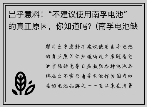 出乎意料！“不建议使用南孚电池”的真正原因，你知道吗？(南孚电池缺点)