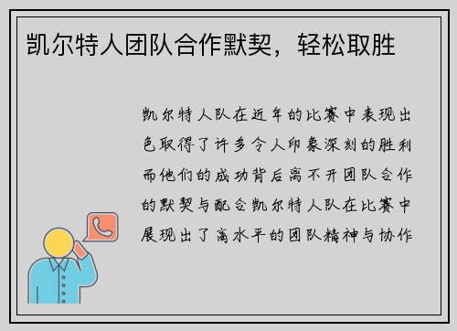 凯尔特人团队合作默契，轻松取胜