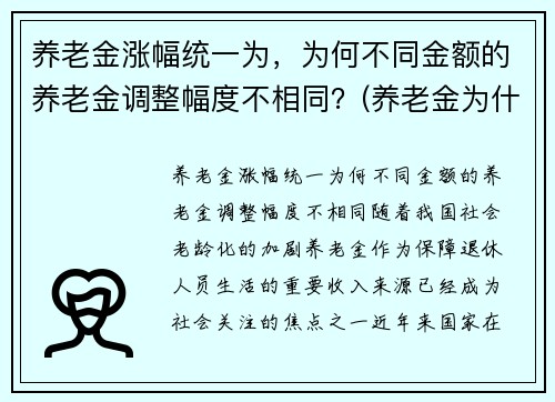 养老金涨幅统一为，为何不同金额的养老金调整幅度不相同？(养老金为什么不一样)