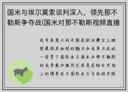 国米与埃尔莫索谈判深入，领先那不勒斯争夺战(国米对那不勒斯视频直播)