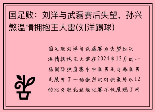 国足败：刘洋与武磊赛后失望，孙兴慜温情拥抱王大雷(刘洋踢球)