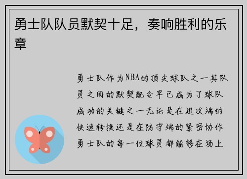 勇士队队员默契十足，奏响胜利的乐章