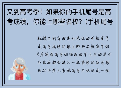 又到高考季！如果你的手机尾号是高考成绩，你能上哪些名校？(手机尾号看)