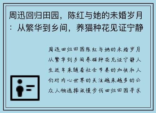 周迅回归田园，陈红与她的未婚岁月：从繁华到乡间，养猫种花见证宁静人生