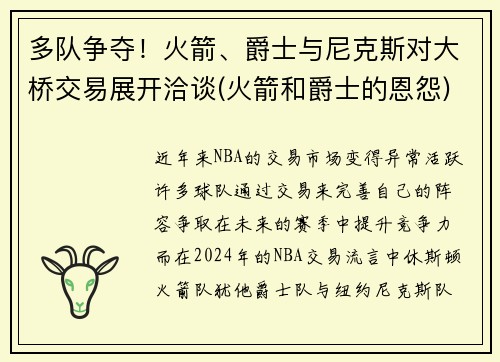 多队争夺！火箭、爵士与尼克斯对大桥交易展开洽谈(火箭和爵士的恩怨)