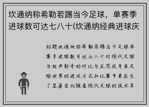 坎通纳称希勒若踢当今足球，单赛季进球数可达七八十(坎通纳经典进球庆祝动作)