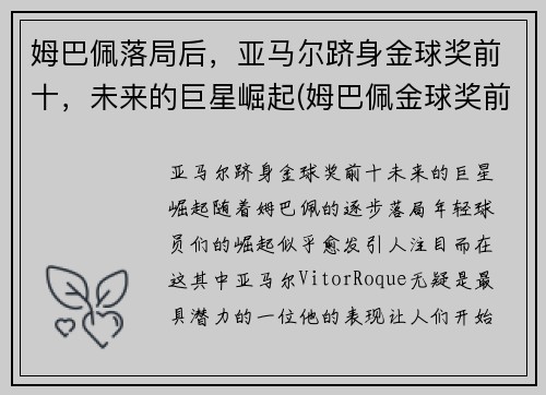 姆巴佩落局后，亚马尔跻身金球奖前十，未来的巨星崛起(姆巴佩金球奖前三)