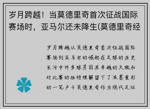 岁月跨越！当莫德里奇首次征战国际赛场时，亚马尔还未降生(莫德里奇经典比赛)