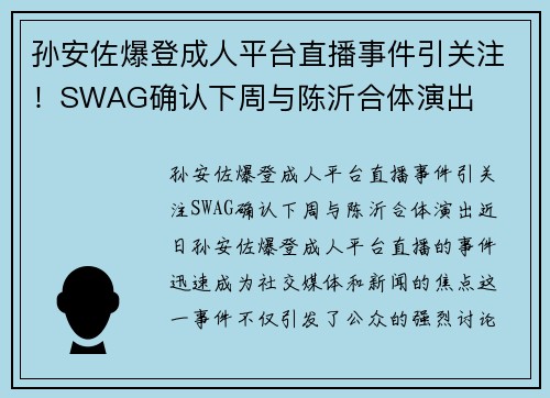 孙安佐爆登成人平台直播事件引关注！SWAG确认下周与陈沂合体演出