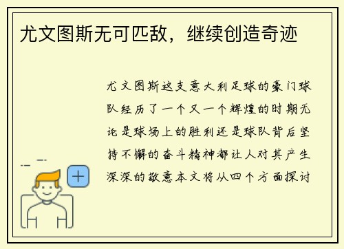 尤文图斯无可匹敌，继续创造奇迹